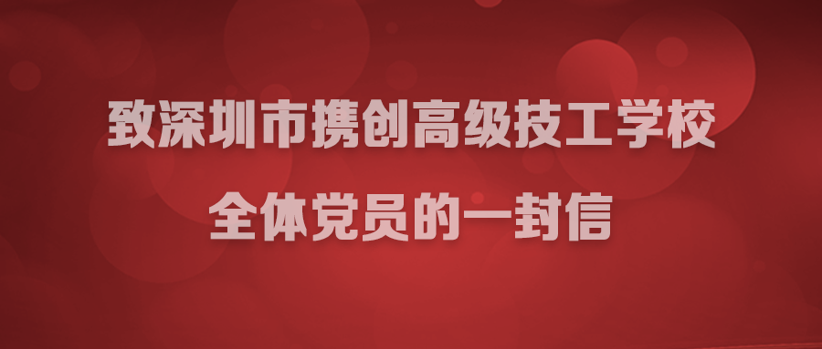 众志成城，坚决打赢疫情防控阻击战！——致深圳市携创高级技工学校全体党员的一封信