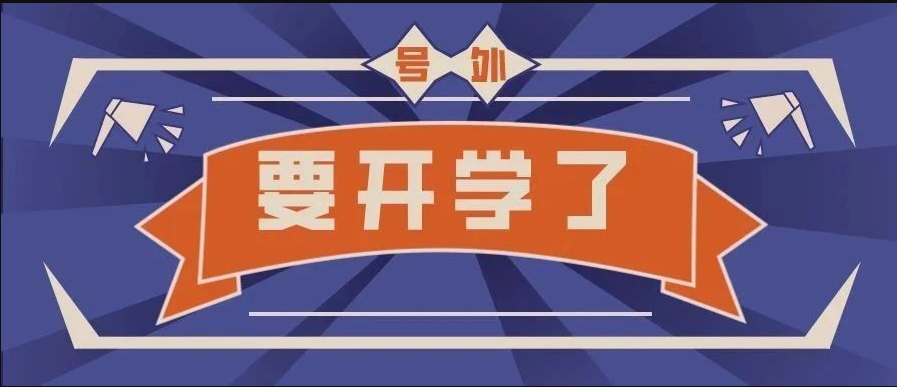 重磅！广东省开学时间已定